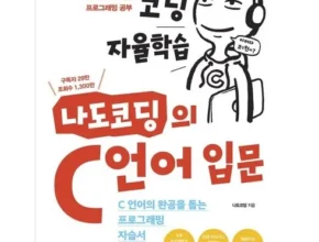 나만 빼고 다 아는 c언어책 리뷰 추천