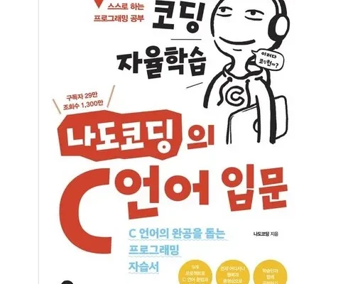 나만 빼고 다 아는 c언어책 리뷰 추천