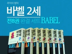 나만 빼고 다 아는 바벨2세 추천 리뷰