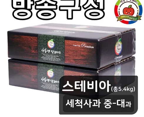 방송인기상품 산들앤 달코미 세척사과 2 box 추천 리뷰