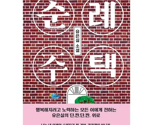 나만 빼고 다 아는 순례주택 추천 베스트8