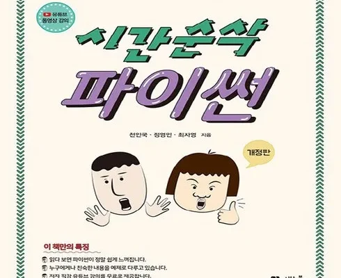 가성비 끝판왕 시간순삭파이썬 추천 순위 Top8