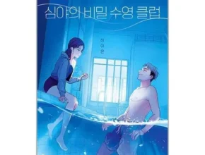 톱배우들도 쓴다는 심야의비밀수영클럽 추천 베스트8