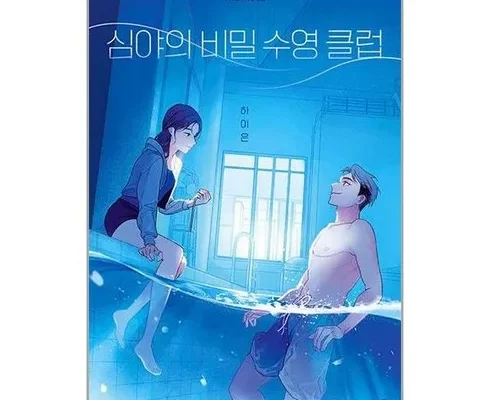 톱배우들도 쓴다는 심야의비밀수영클럽 추천 베스트8