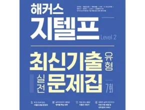 나만 보고 싶은 지텔프모의고사 추천상품