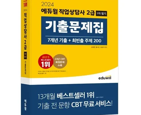 홈쇼핑에서 5분만에 품절된 직업상담사2급기출문제 리뷰 추천