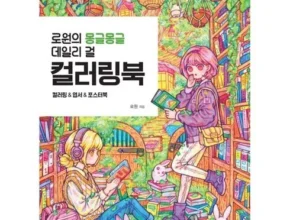 정말 놓치기 아까운 컬러링북 추천상품