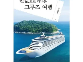 합리적인 당신을 위한 크루즈타고 가는 울릉도독도 완전정복 3일 리뷰 추천