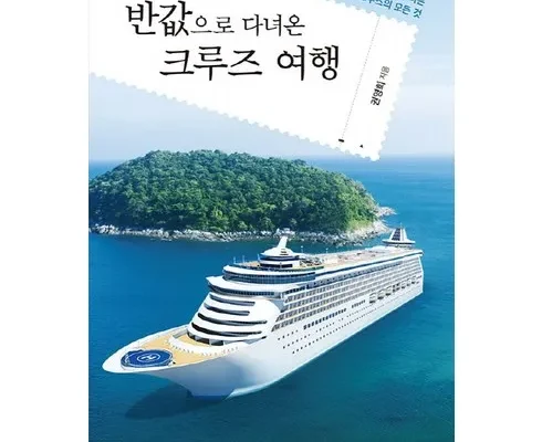 합리적인 당신을 위한 크루즈타고 가는 울릉도독도 완전정복 3일 리뷰 추천