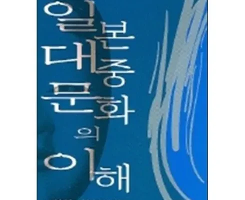 정말 놓치기 아까운 일본대중문화의이해 리뷰 추천