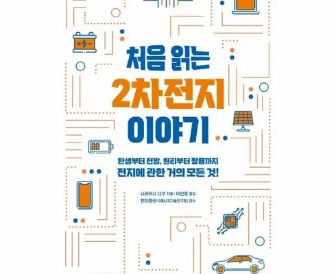 나만 빼고 다 아는 처음읽는2차전지이야기 리뷰