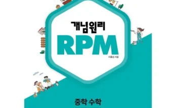 소장가치 100% 개념원리rpm Best8추천