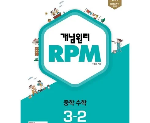 소장가치 100% 개념원리rpm Best8추천