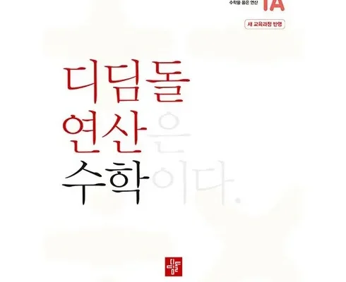 나만 알고 싶은 디딤돌연산수학 리뷰