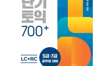 톱배우들도 쓴다는 토익700 리뷰