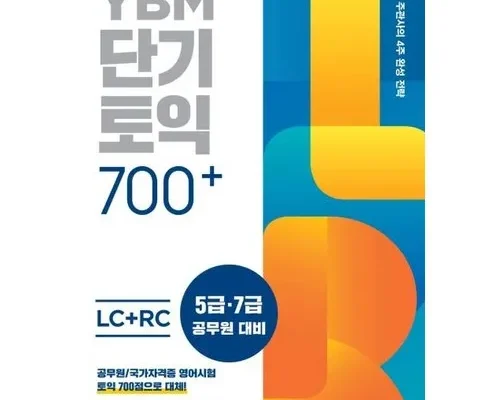 톱배우들도 쓴다는 토익700 리뷰